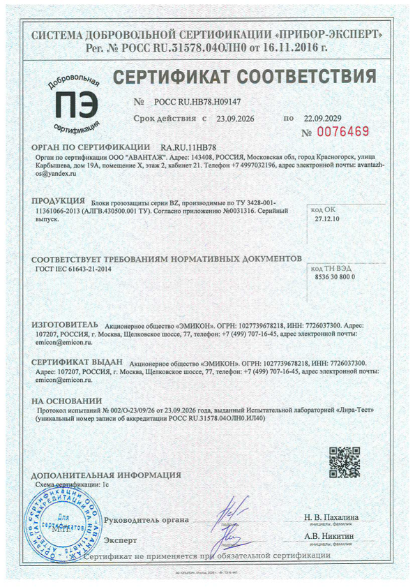 Сертификат соответствия блоков грозозащиты серии BZ требованиям ГОСТ IEC 61643-21-2014
