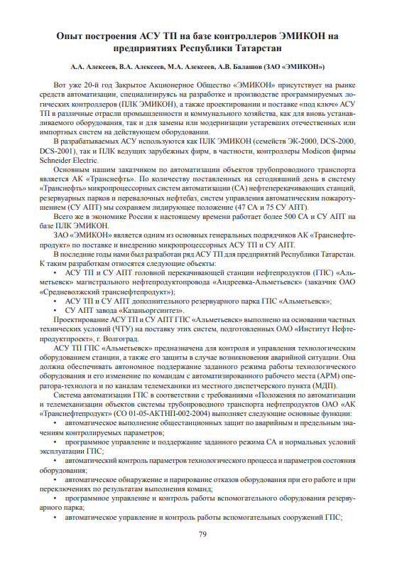 "Опыт построения АСУ ТП на базе контроллеров ЭМИКОН на предприятиях Республики Татарстан"