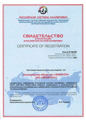Свидетельство о регистрации в Российской системе калибровки
