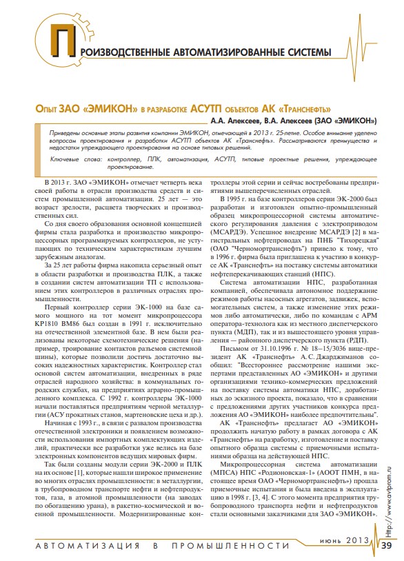 "Опыт ЗАО "ЭМИКОН" в разработке АСУ ТП объектов АК "Транснефть"