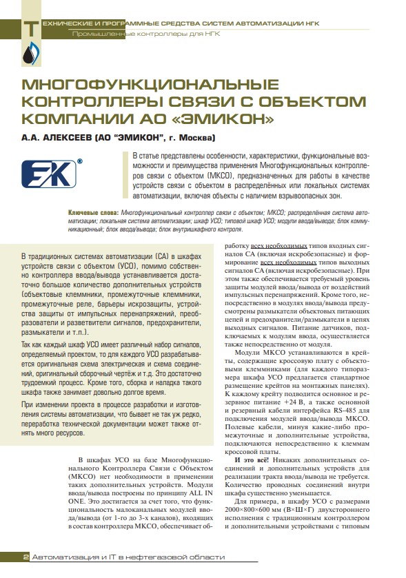 "Многофункциональные контроллеры связи с объектом Компании АО "ЭМИКОН"