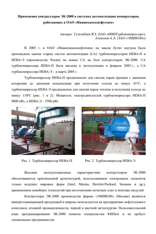 "Применение контроллеров ЭК-2000 в системах автоматизации компрессоров, работающих в ОАО "Нижнекамскнефтехим"