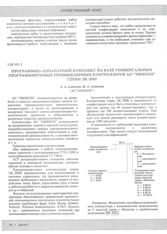 "Программно-аппаратный комплекс на базе универсальных программируемых промышленных контроллеров АО "ЭМИКОН" серии ЭК-2000"