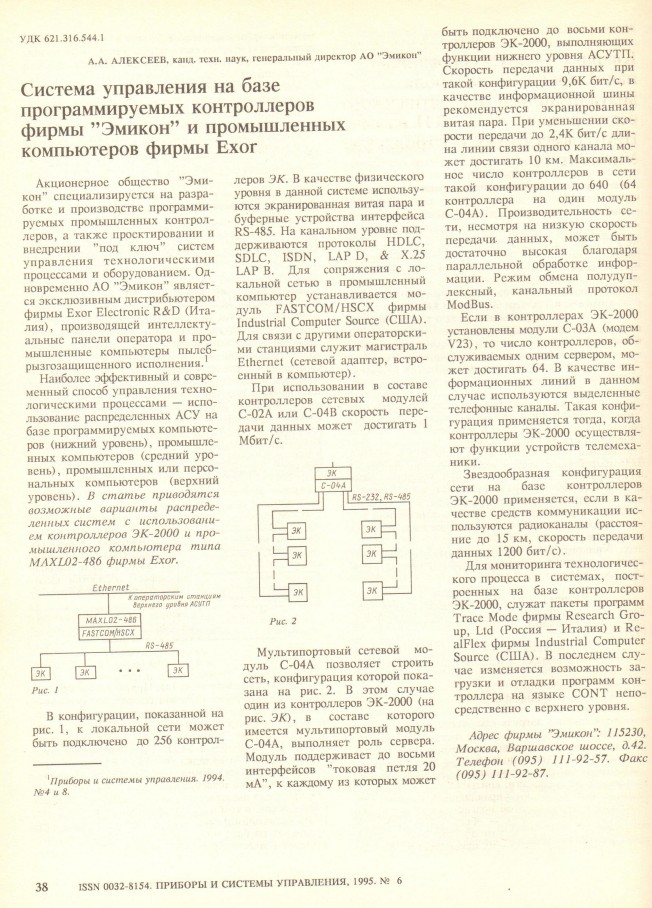 "Система управления на базе программируемых контроллеров фирмы "ЭМИКОН" и промышленных компьютеров фирмы EXOR"