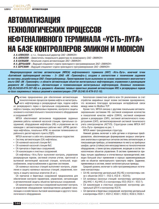 "Автоматизация технологических процессов нефтеналивного терминала "Усть-Луга" на базе контроллеров ЭМИКОН и Modicon"