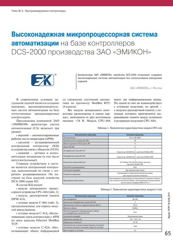 "Высоконадёжная микропроцессорная система автоматизации на базе контроллеров DCS-2000 производства ЗАО "ЭМИКОН"