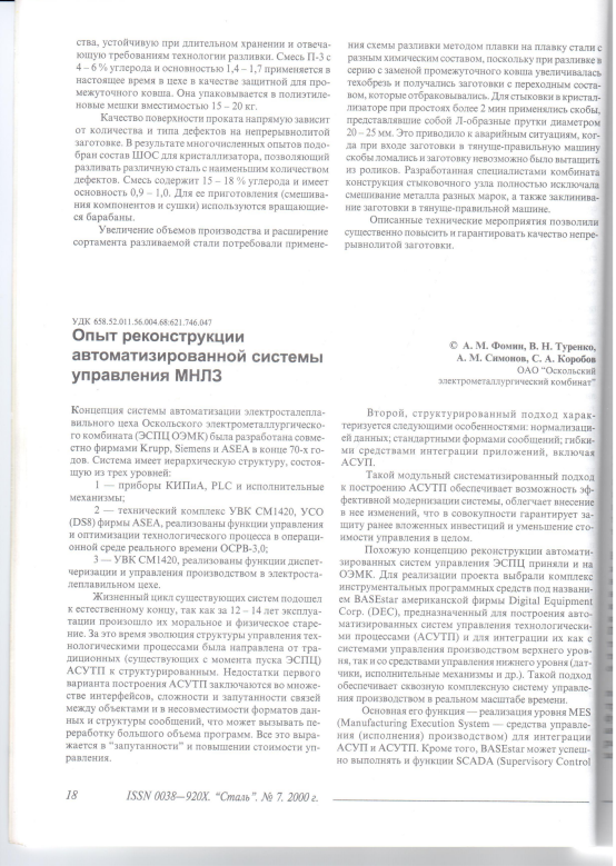 "Опыт реконструкции автоматизированной системы управления МНЛЗ"