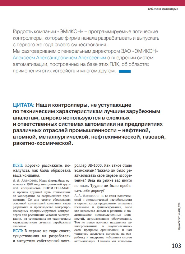 Интервью генерального директора А.А. Алексеева к 25-летию ЗАО "ЭМИКОН" для журнала "ИСУП"