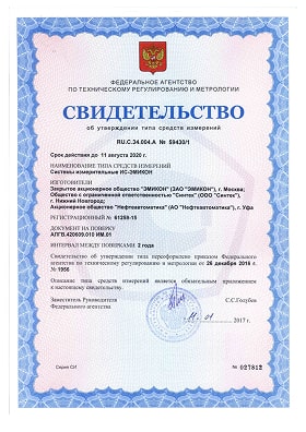 Свидетельство об утверждении типа средств измерений на системы измерительные ИС-ЭМИКОН