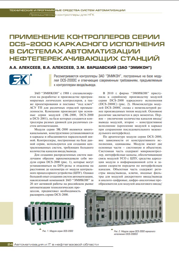 "Применение контроллеров серии DCS-2000 каркасного исполнения в системах автоматизации нефтеперекачивающих станций"