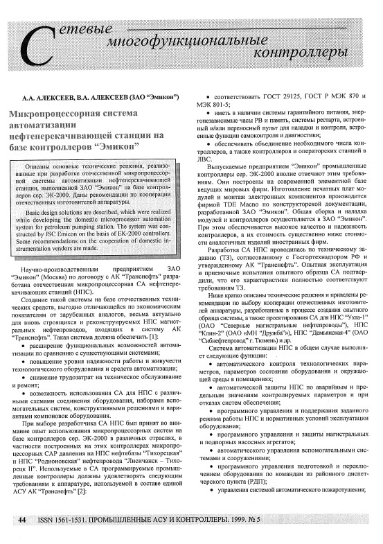 "Микропроцессорная система автоматизации нефтеперекачивающей станции на базе контроллеров "ЭМИКОН"