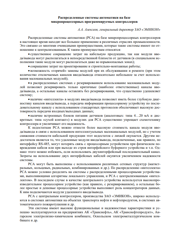 "Распределенные системы автоматики на базе микропроцессорных программируемых контроллеров"