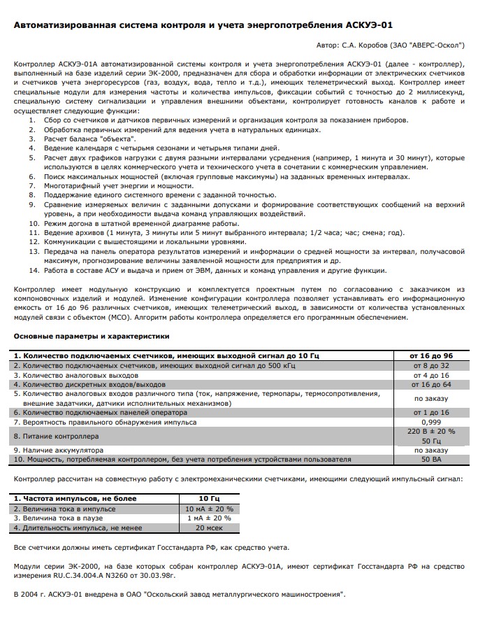 "Автоматизированная система контроля и учета энергопотребления АСКУЭ-01"